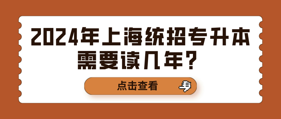 2024年上海统招专升本需要读几年？