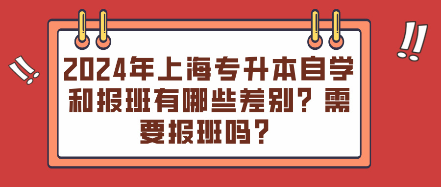 2024年上海专升本自学和报班有哪些差别？需要报班吗？