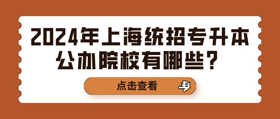 2024年上海统招专升本公办院校有哪些？