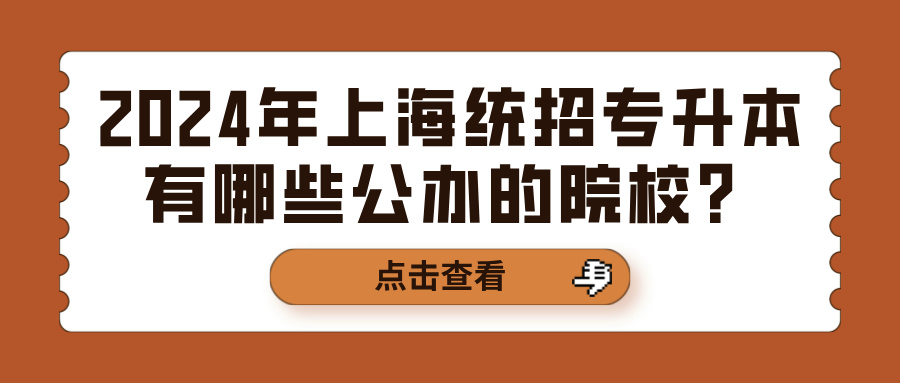 2024年上海统招专升本有哪些公办的院校？