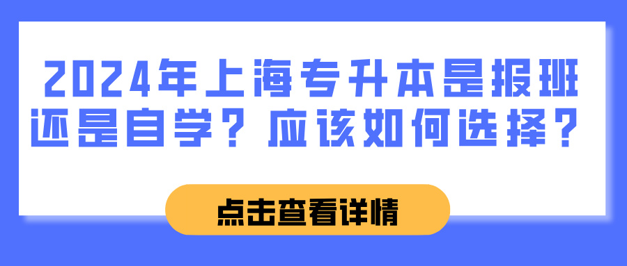 2024年上海专升本是报班还是自学？应该如何选择？