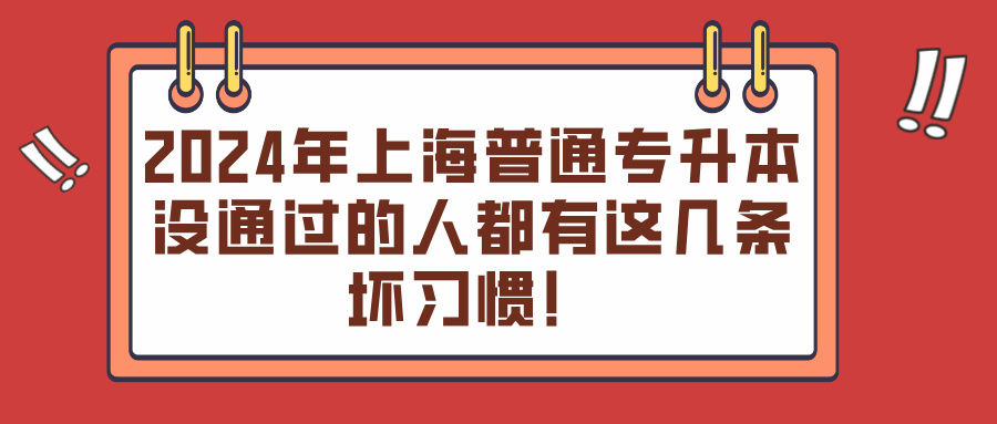 2024年上海普通专升本没通过的人都有这几条坏习惯！