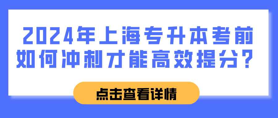 2024年上海专升本考前如何冲刺才能高效提分？