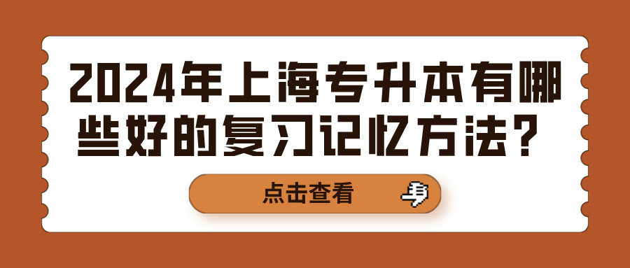 2024年上海专升本有哪些好的复习记忆方法？