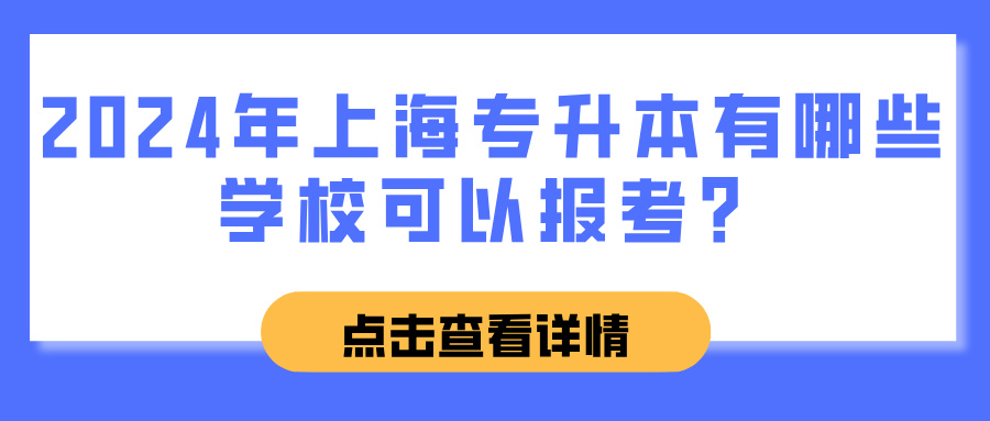 2024年上海专升本有哪些学校可以报考？