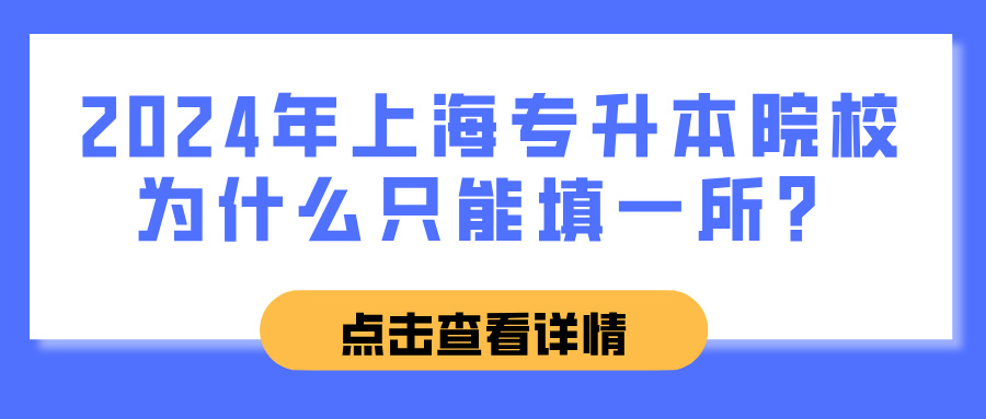 2024年上海专升本院校为什么只能填一所？