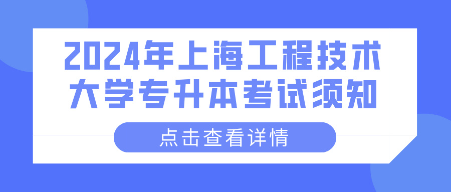 2024年上海工程技术大学专升本考试须知