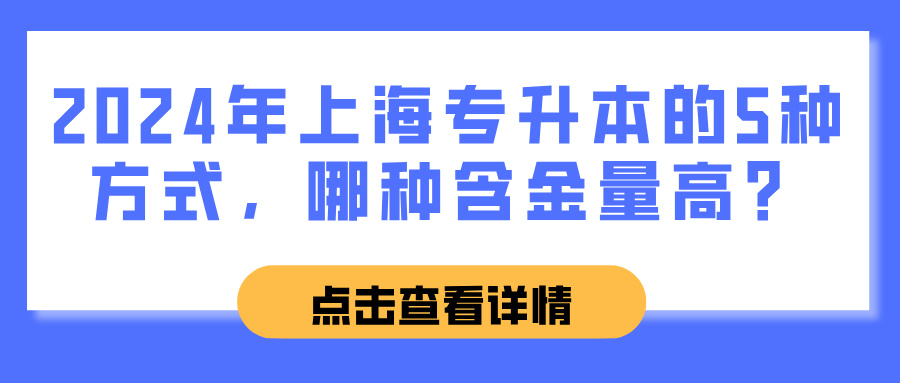 2024年上海专升本的5种方式，哪种含金量高？