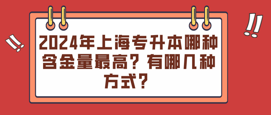 2024年上海专升本哪种含金量最高？有哪几种方式？