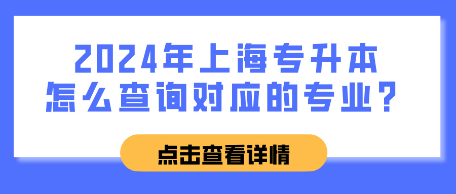 2024年上海专升本怎么查询对应的专业？