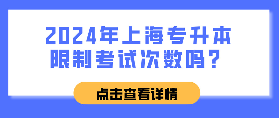 2024年上海专升本限制考试次数吗？