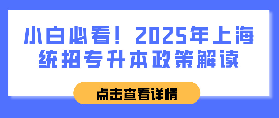 小白必看！2025年上海统招专升本政策解读