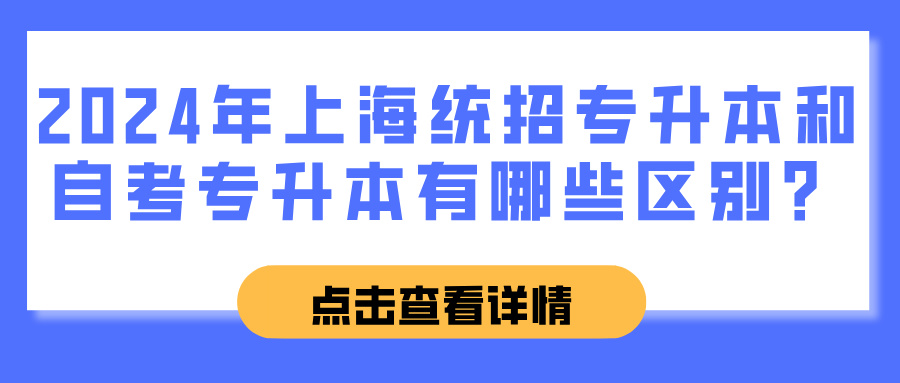 2024年上海统招专升本和自考专升本有哪些区别？