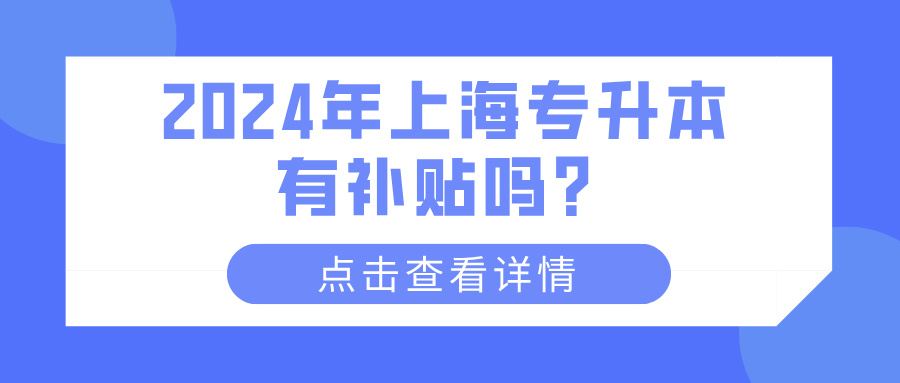 2024年上海专升本有补贴吗？