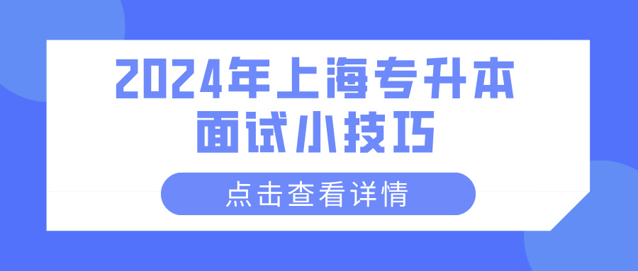 2024年上海专升本面试小技巧