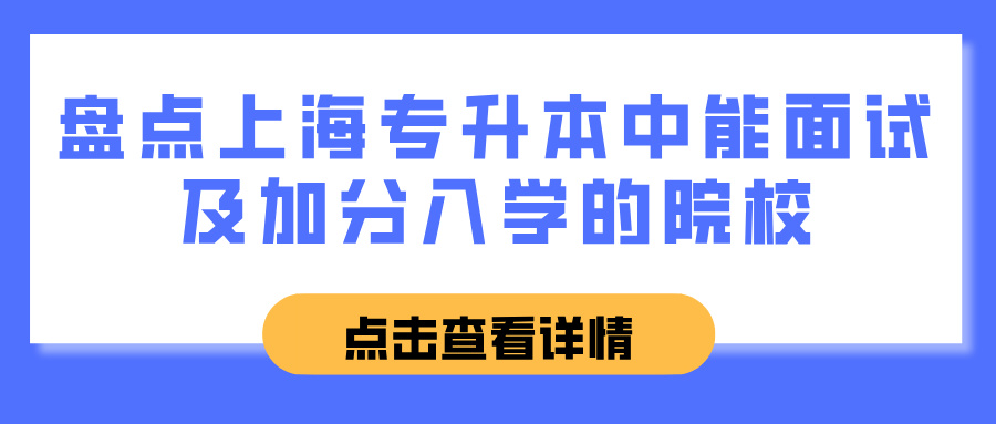 盘点上海专升本中能面试及加分入学的院校