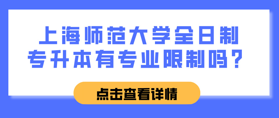 上海师范大学全日制专升本有专业限制吗？