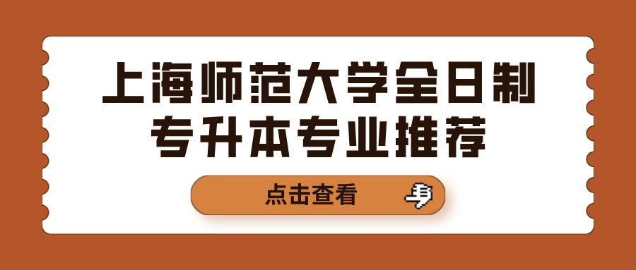 上海师范大学全日制专升本哪个专业就业前景比较好？