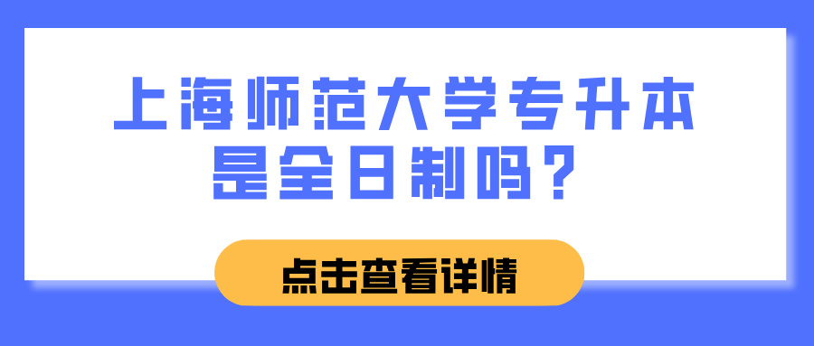 上海师范大学专升本是全日制吗？