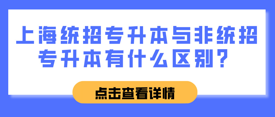 上海统招专升本与非统招专升本有什么区别？