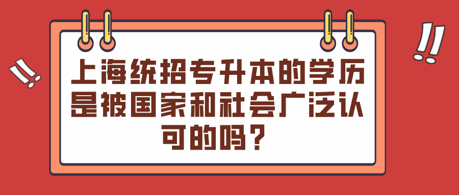 上海统招专升本的学历是被国家和社会广泛认可的吗？