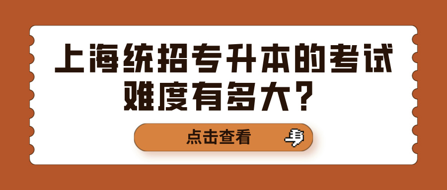 上海统招专升本的考试难度有多大？