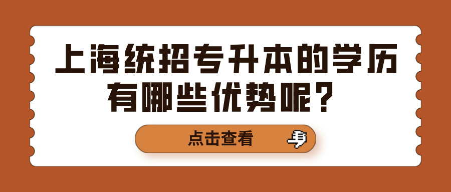 上海统招专升本的学历有哪些优势呢？