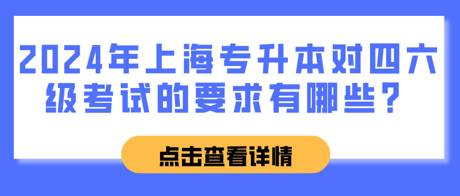 2024年上海专升本对四六级考试的要求有哪些？