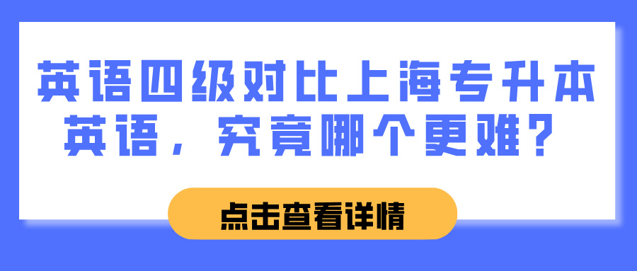 英语四级对比上海专升本英语，究竟哪个更难？