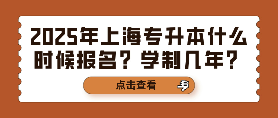 2025年上海专升本什么时候报名？学制几年？