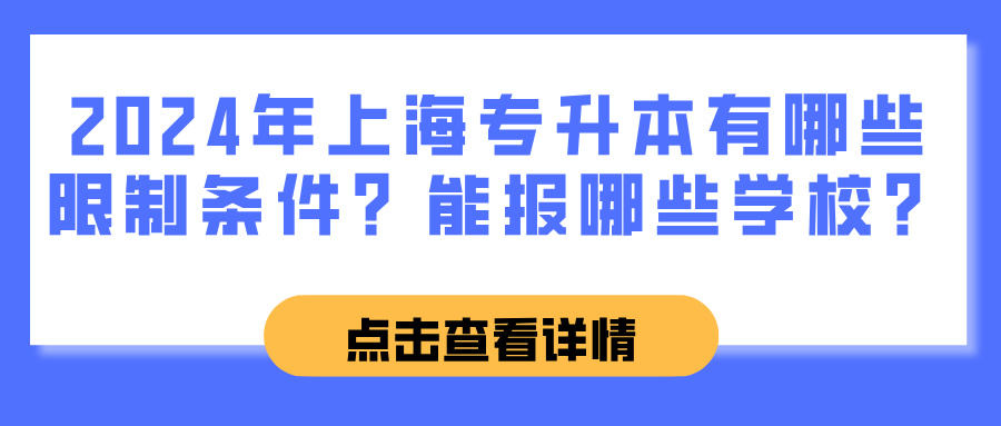 2024年上海专升本有哪些限制条件？能报哪些学校？