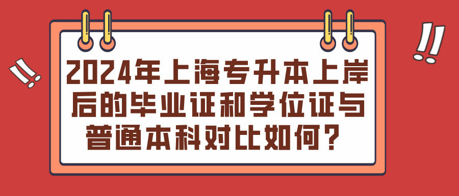 2024年上海专升本上岸后的毕业证和学位证与普通本科对比如何？