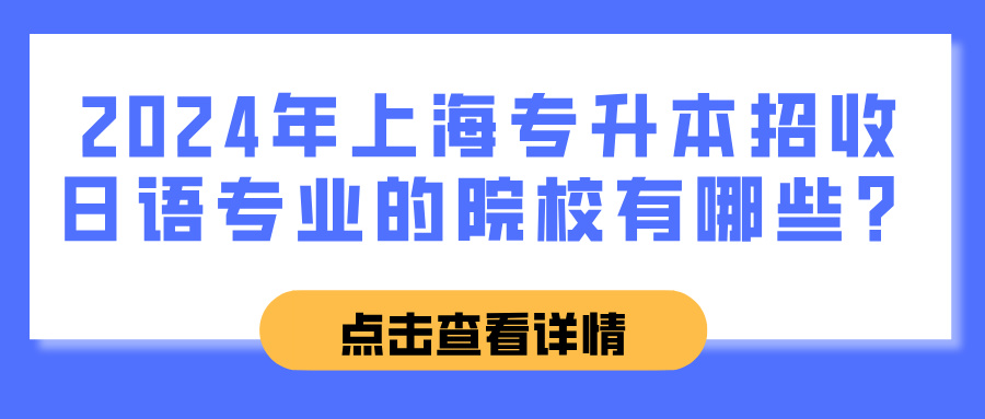 2024年上海专升本招收日语专业的院校有哪些？