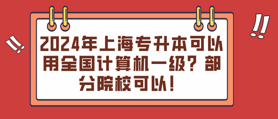 2024年上海专升本可以用全国计算机一级？部分院校可以！