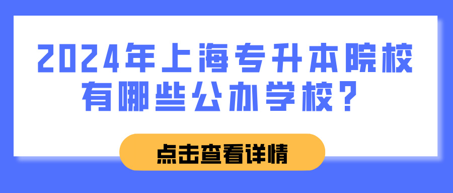 2024年上海专升本院校有哪些公办学校？