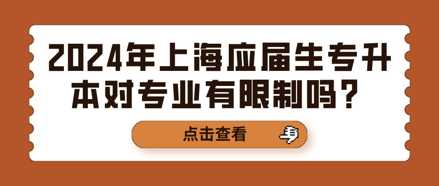 2024年上海应届生专升本对专业有限制吗？