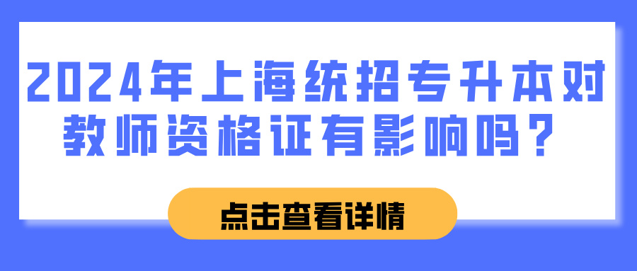 2024年上海统招专升本对教师资格证有什么影响吗？