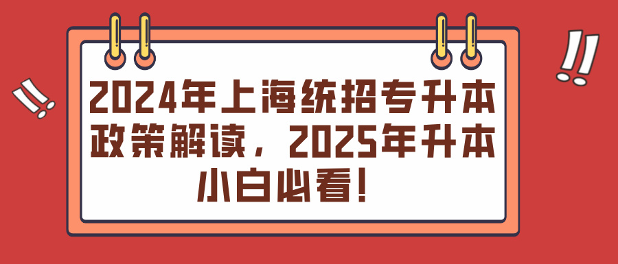 2024年上海统招专升本政策解读，2025年升本小白必看！