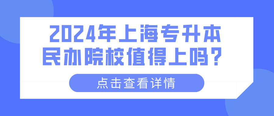 2024年上海专升本民办院校值得上吗？