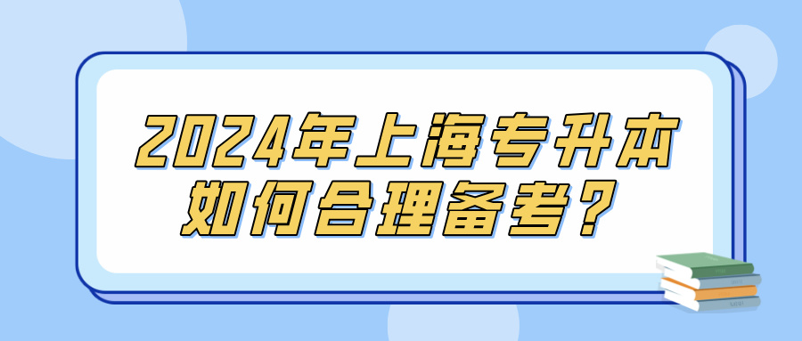 2024年上海专升本如何合理备考？