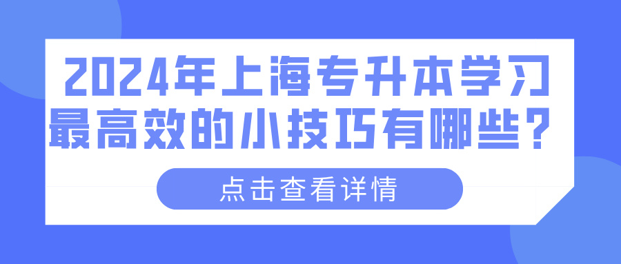 2024年上海专升本学习最高效的小技巧有哪些？