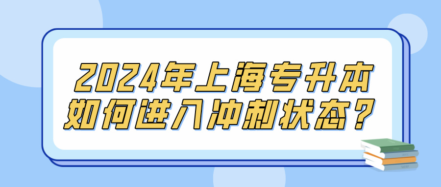 2024年上海专升本如何进入冲刺状态？