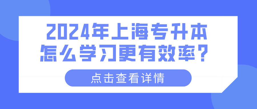 2024年上海专升本怎么学习更有效率？