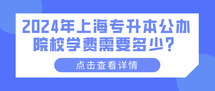 2024年上海专升本公办院校学费需要多少？