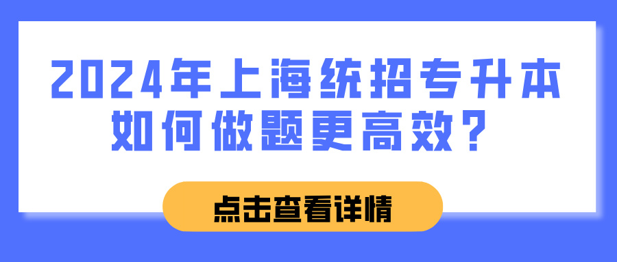 2024年上海统招专升本如何做题更高效？