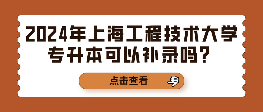 2024年上海工程技术大学专升本可以补录吗？