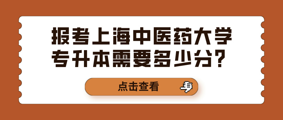 报考上海中医药大学专升本需要多少分？