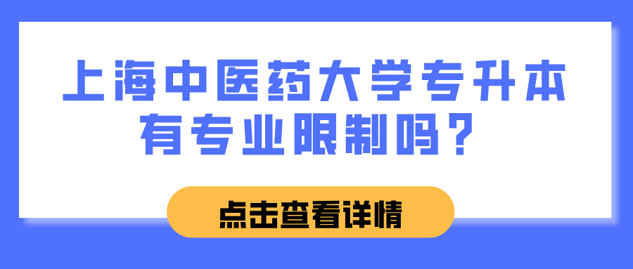 上海中医药大学专升本有专业限制吗？