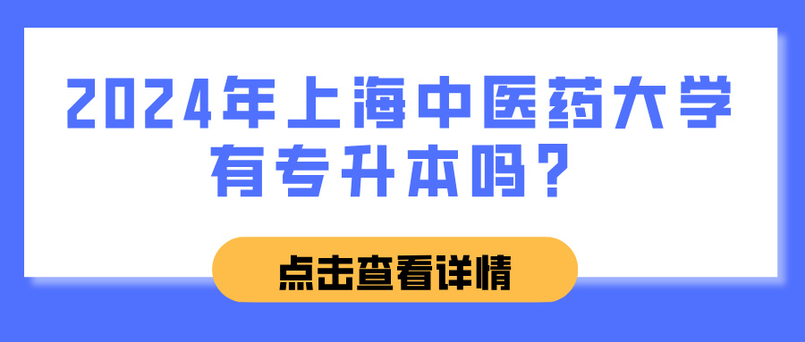 2024年上海中医药大学有专升本吗？