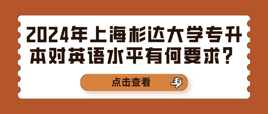 2024年上海杉达大学专升本对英语水平有何要求？